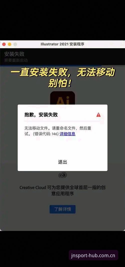 江南app平台入口安装失败问题全解析：根源、解决方案与实战经验