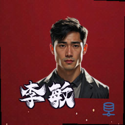 李敏